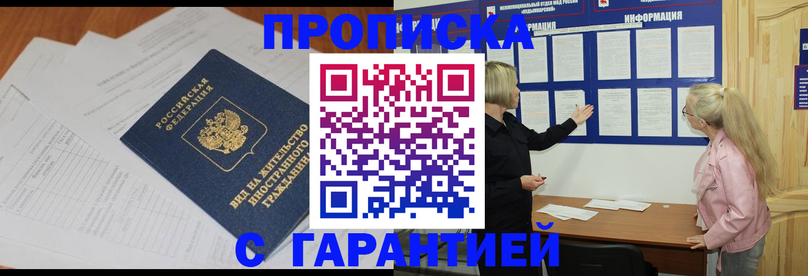 где прописаться в Пензенской области