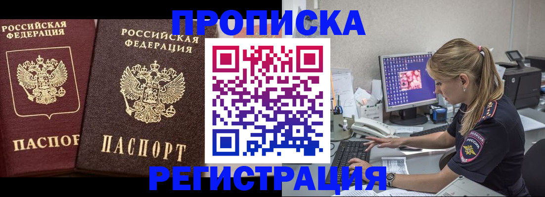 купить прописку в Пензенской области